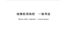 GB／T 33402-2016 硅橡胶混炼胶 一般用途