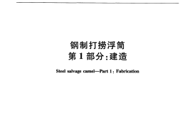 JTT824.1-2011 钢制打捞浮筒 第1部分：建造