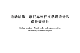 GB／T 25762-2010 滚动轴承 摩托车连杆支承用滚针和保持架组件