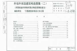宁02J12-2 外墙外保温建筑构造图集(二) 挤塑板玻纤网格布聚合物胶浆薄抹面法