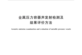 GB／T 18182-2012 金属压力容器声发射检测及结果评价方法