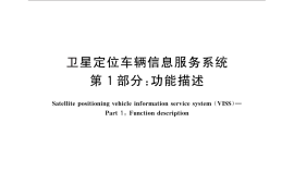 GB／T 30290.1-2013 卫星定位车辆信息服务系统 第1部分：功能描述