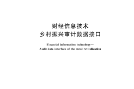 GB／T 44885-2024 财经信息技术 乡村振兴审计数据接口