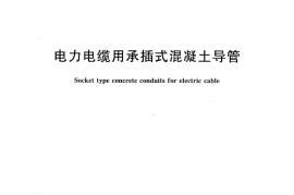 GBT27794-2011 电力电缆用承插式混凝土导管