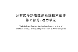 GB／T 36160.2-2018 分布式冷热电能源系统技术条件 第2部分：动力单元