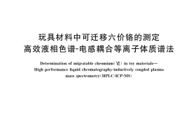 GB／T 34435-2017 玩具材料中可迁移六价铬的测定 高效液相色谱-电感耦合等离子体质谱法