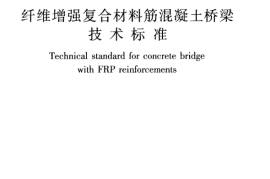 CJJT280-2018 纤维增强复合材料筋混凝土桥梁技术标准