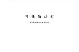 GB／T 24449-2009 导热油烘缸