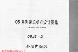 05J3-2 外墙内保温
