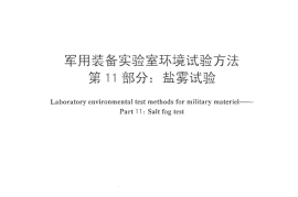 (正版） GJB 150.11A-2009 