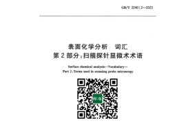 GB／T 22461.1-2023 表面化学分析词汇 第1部分：通用术语及谱学术语(1)