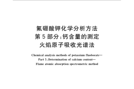 GB／T 22661.5-2008 氟硼酸钾化学分析方法 第5部分：钙含量的测定 火焰原子吸收光谱法