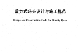 JTS167-2-2009 重力式码头设计与施工规范
