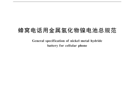 GB／T 18288-2000 蜂窝电话用金属氢化物镍电池总规范
