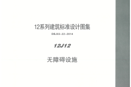 内蒙12J12-无障碍设施