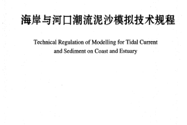 JTST231-2-2010 海岸与河口潮流泥沙模拟技术规程