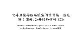 GB／T 39414.5-2024 北斗卫星导航系统空间信号接口规范 第5部分：公开服务信号B2b