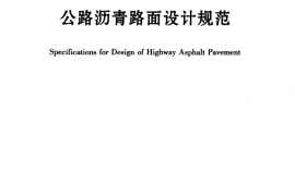 JTG D50-2006 公路沥青路面设计规范
