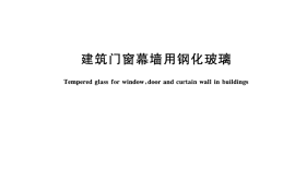 JGT455-2014 建筑门窗幕墙用钢化玻璃