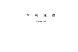 GB／T 10819-2025 木制底盘