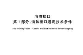 GB12514.1-2005 消防接口 第1部分消防接口通用技术条件