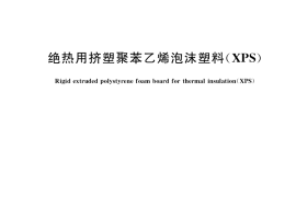 GB／T 10801.2-2018 绝热用挤塑聚苯乙烯泡沫塑料(XPS)