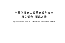 GB／T 39771.2-2021 半导体发光二极管光辐射安全 第2部分：测试方法