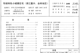 05SJ918-8 传统特色小城镇住宅(浙江嘉兴、台州地区)