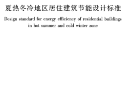 JGJ134-2010 夏热冬冷地区居住建筑节能设计标准