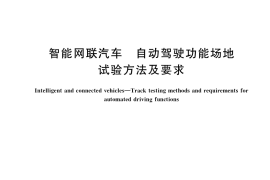 GB／T 41798-2022 智能网联汽车 自动驾驶功能场地试验方法及要求