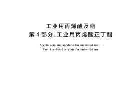 GB／T 17529.4-2023 工业用丙烯酸及酯 第4部分：工业用丙烯酸正丁酯