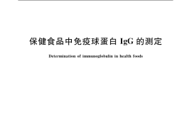 GB／T 5009.194-2003 保健食品中免疫球蛋白lgG的测定