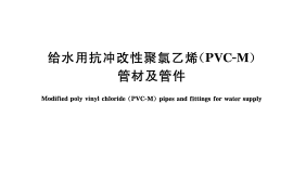 CJT272-2008 给水用抗冲改性聚氯乙烯(PVCM)管材及管件