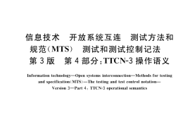 GB／T 26857.4-2018 信息技术 开放系统互连 测试方法和规范(MTS) 测试和测试控制记法 第3版 第4部分：TTCN-3操作语义