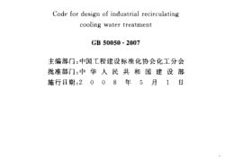 GB50050-2007 工业循环冷却水处理设计规范