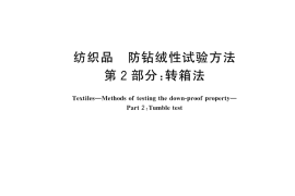 GB／T 12705.2-2024 纺织品 防钻绒性试验方法 第2部分：转箱法
