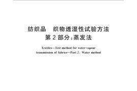 GB／T 12704.2-2009 纺织品 织物透湿性试验方法 第2部分：蒸发法