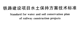TB10503-2005 铁路建设项目水土保持方案技术标准