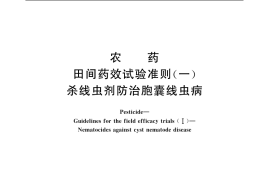 GB／T 17980.37-2000 农药 田间药效试验准则(一) 杀线虫剂防治胞囊线虫病