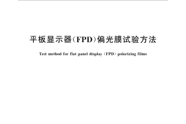 GB／T 31379-2015 平板显示器（FPD）偏光膜试验方法