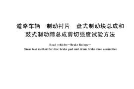 GB／T 22309-2023 道路车辆 制动衬片 盘式制动块总成和鼓式制动蹄总成剪切强度试验方法
