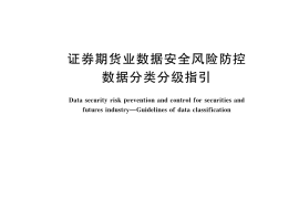 GB／T 42775-2023 证券期货业数据安全风险防控 数据分类分级指引