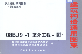08BJ9-1 室外工程-围墙、围栏
