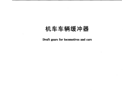 TBT1961-2006 机车车辆缓冲器