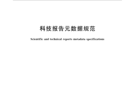 GB／T 30535-2014 科技报告元数据规范