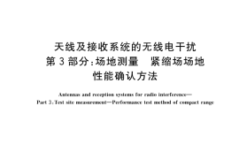 GB／T 40602.3-2023 天线及接收系统的无线电干扰 第3部分：场地测量 紧缩场场地性能确认方法