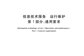 GB／T 28827.1-2022 信息技术服务 运行维护 第1部分：通用要求