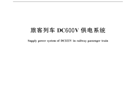 GB／T 32587-2016 旅客列车DC600V供电系统