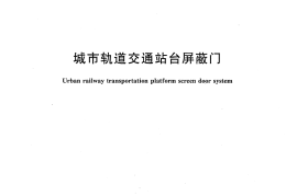 CJT236-2006 城市轨道交通站台屏蔽门