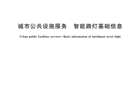 GB／T 39031-2020 城市公共设施服务 智能路灯基础信息